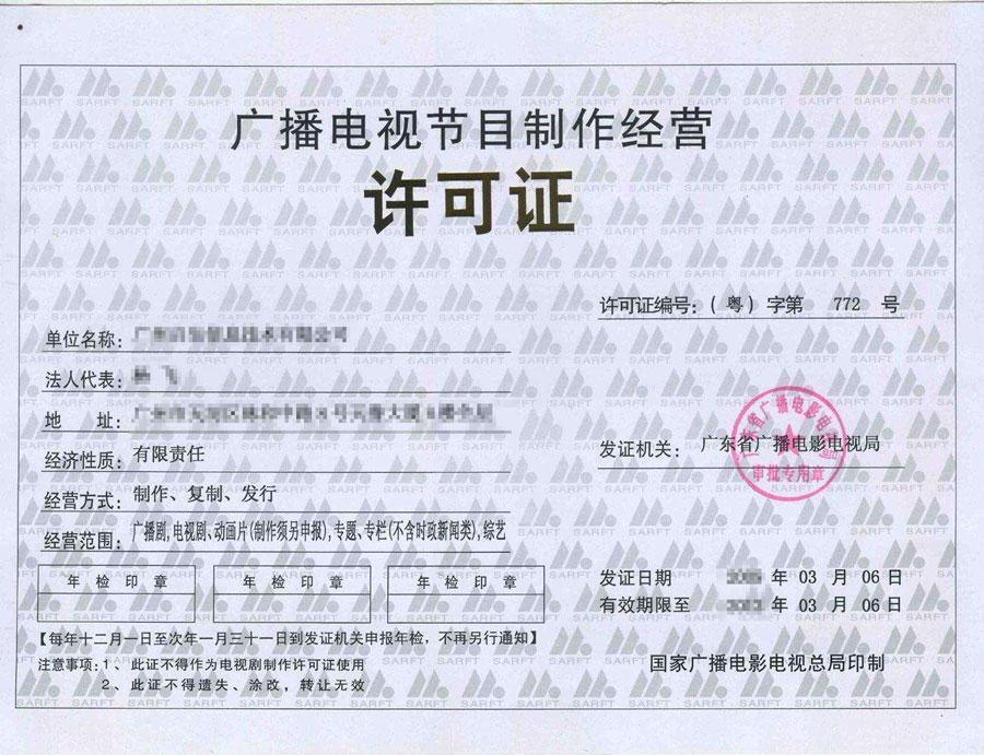 廣播電視節目制作經營許可證辦理指南