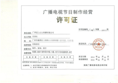 2019年最新辦理廣州廣播電視節目制作經營許可證全流程詳解