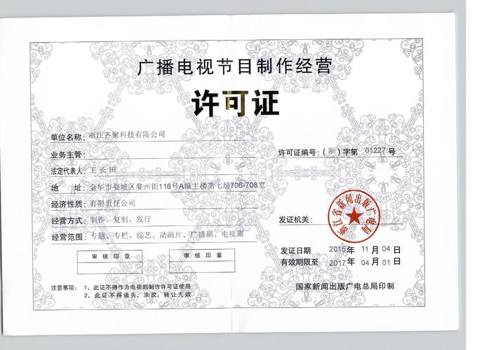 廣播電視節目制作經營許可證 開啟影視制作合法經營的鑰匙