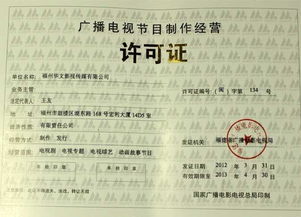 廣播電視節目制作經營許可證 定義、申請與重要性全解析